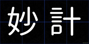 妙計