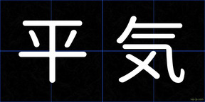 平気