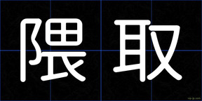 隈取