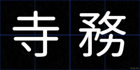 寺務