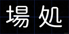 場処