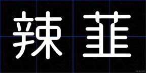 辣韮