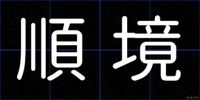順境