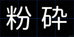 粉砕