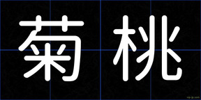 菊桃