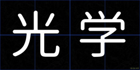 光学