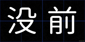 没前