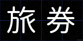 旅券
