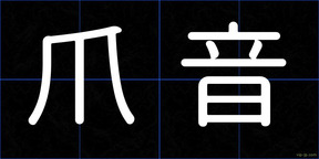 爪音