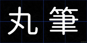 丸筆
