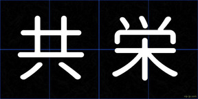 共栄