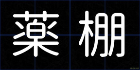 薬棚
