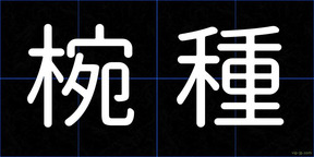 椀種