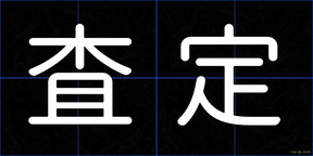 査定