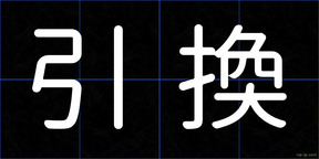引換