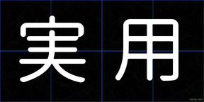 実用