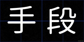 手段