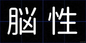 脳性