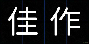 佳作
