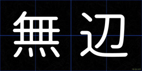 無辺