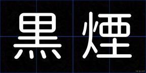 黒煙