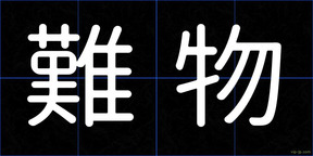 難物