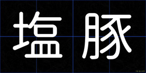 塩豚
