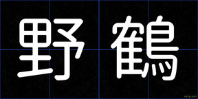 野鶴