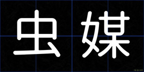 虫媒