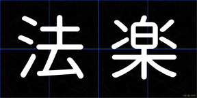 法楽