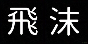 飛沫