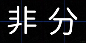非分