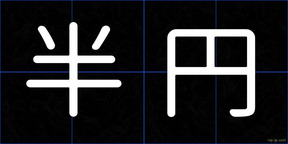 半円