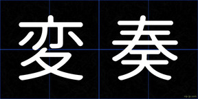 変奏