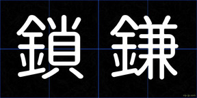 鎖鎌