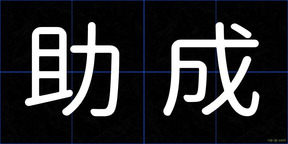 助成
