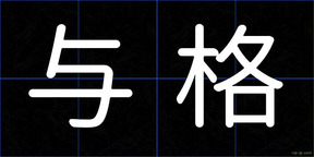 与格