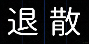退散