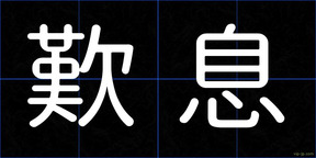 歎息