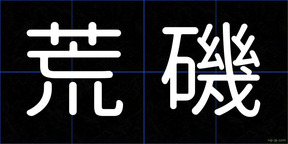 荒磯