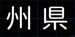 州県