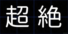 超絶