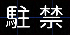 駐禁