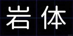 岩体