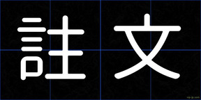 註文