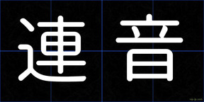 連音