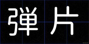 弾片