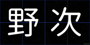 野次