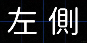 左側