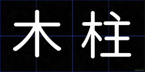 木柱